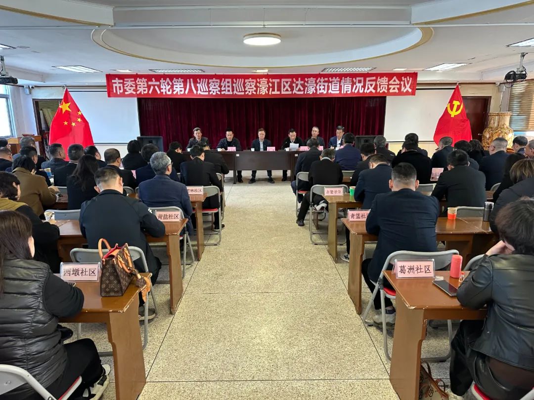 十二届市委第六轮第八巡察组向濠江区达濠街道反馈巡察情况