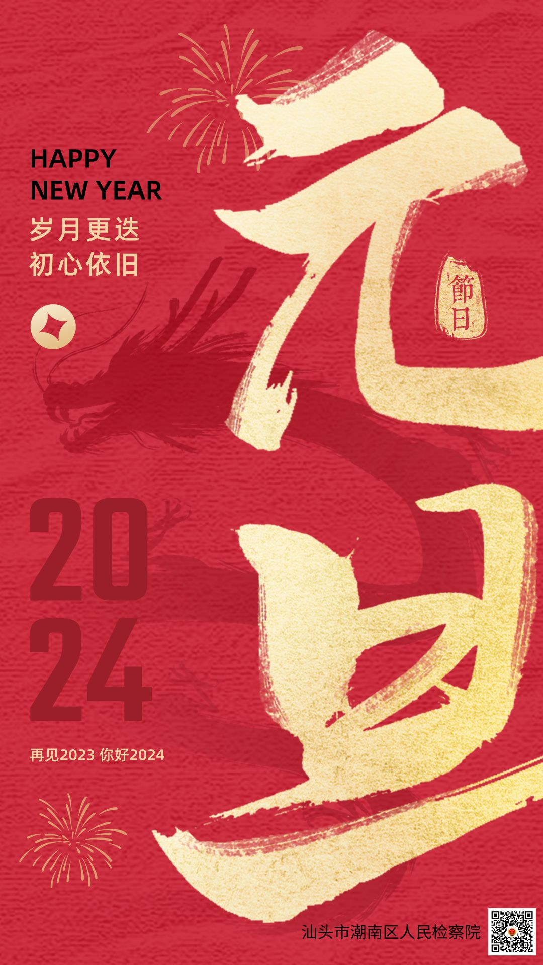 潮南区人民检察院祝您新年快乐!