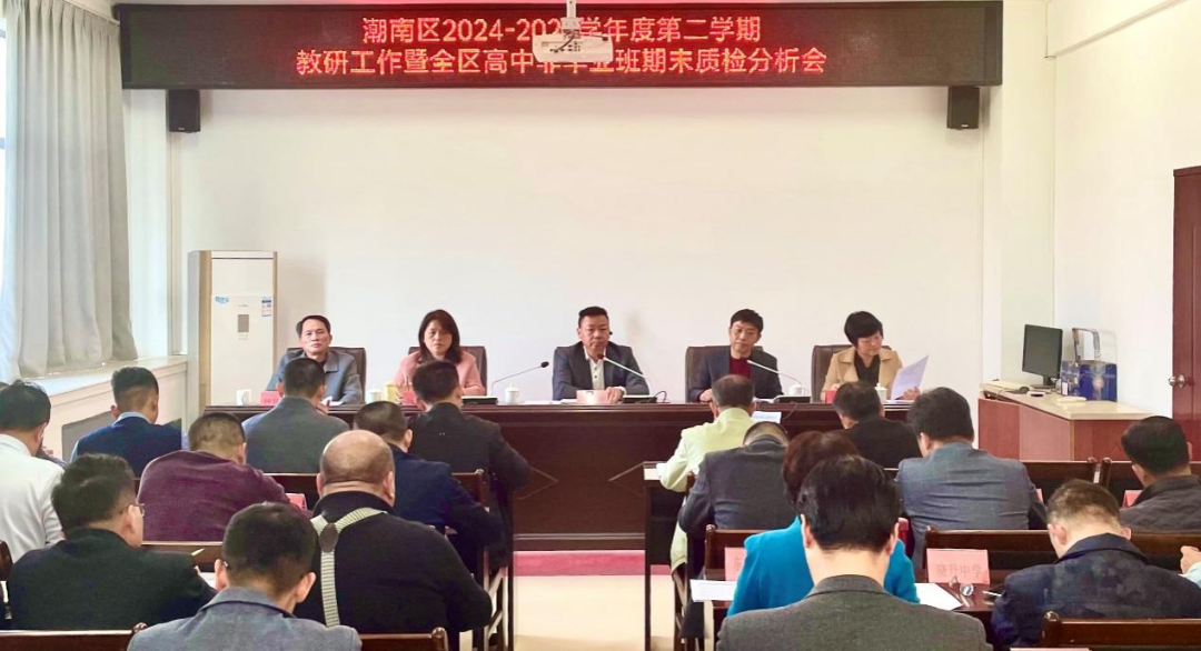聚焦教学教研  提升教育质量——潮南区2024-2025学年度第二学期教研工作暨全区高中非毕业班期末质检分析会