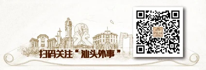 汕头市外事局祝大家春节快乐!
