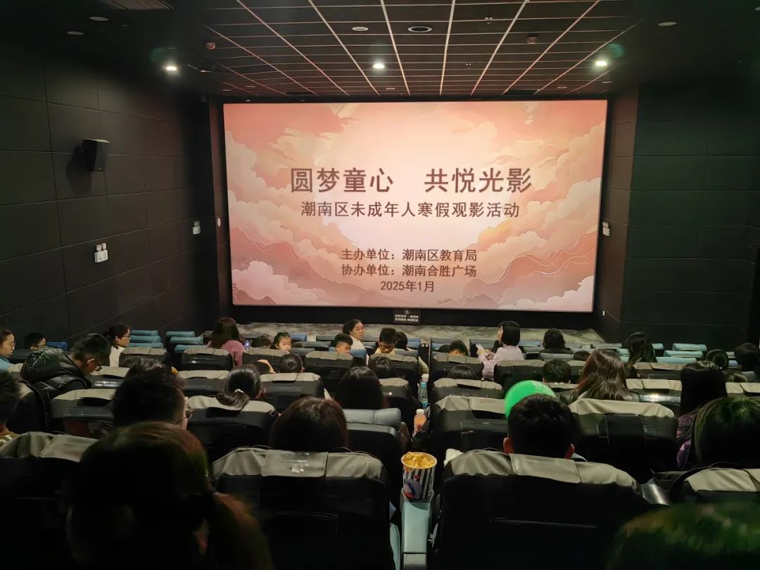 圆梦童心 共悦光影——潮南区教育局组织开展寒假观影活动