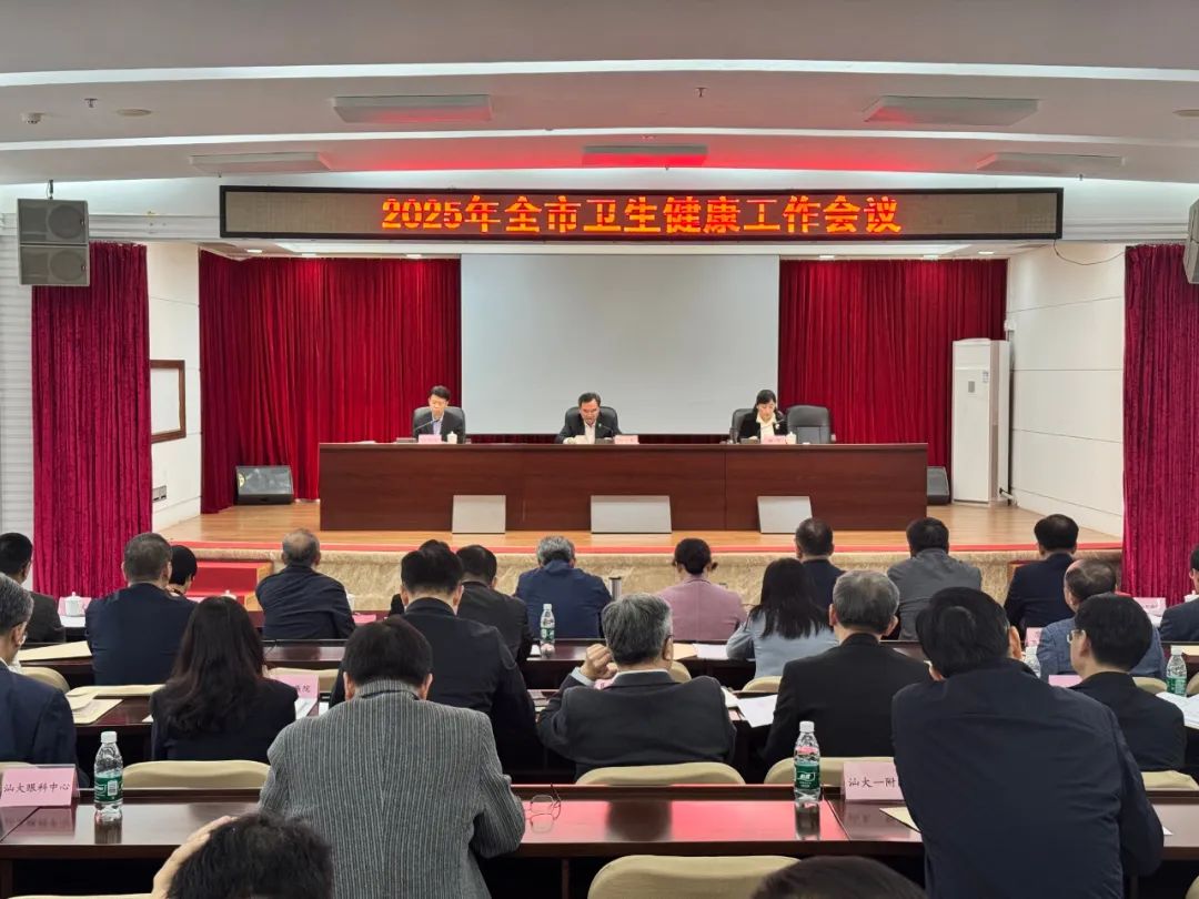 以高质量党建引领卫生健康事业高质量发展|汕头市卫生健康局召开2025年全市卫生健康工作会议