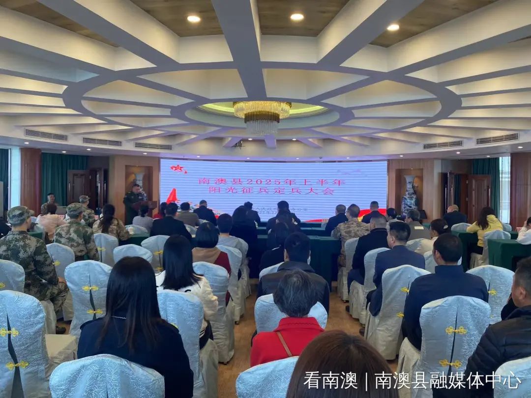 南澳县召开2025年上半年阳光征兵定兵大会