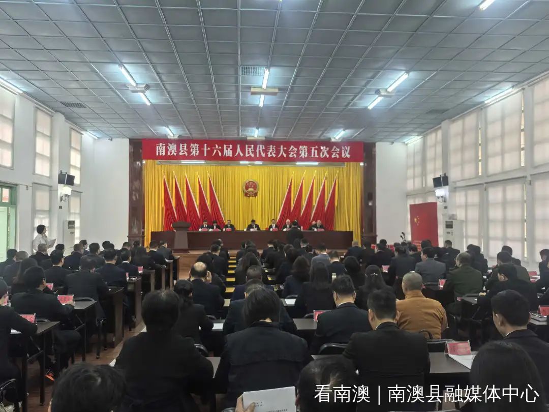 南澳县十六届人大五次会议胜利闭幕