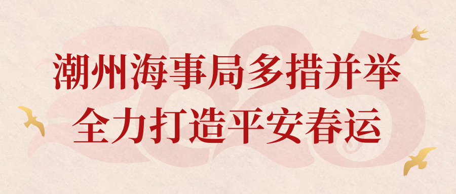 潮州海事局多措并举全力打造平安春运