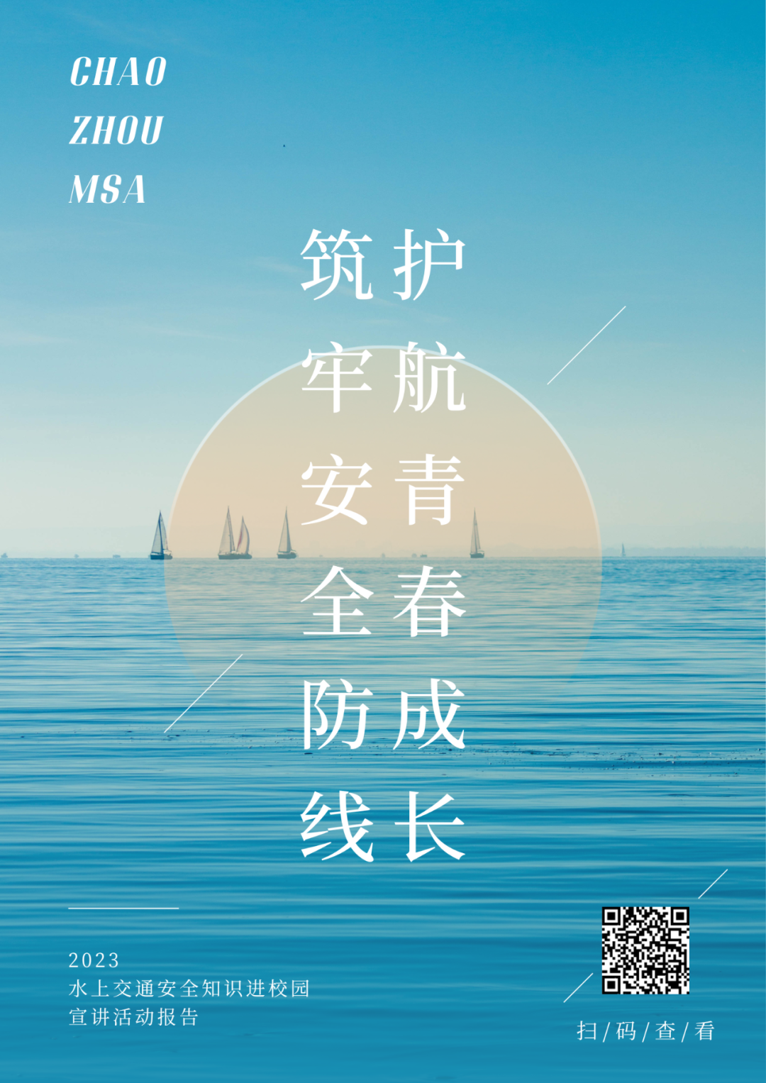 叮!您有一份2023潮州海事水上交通安全知识进校园宣讲活动报告,请查收~