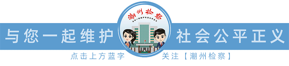【两会观“察”】2024年潮州检察工作掠影