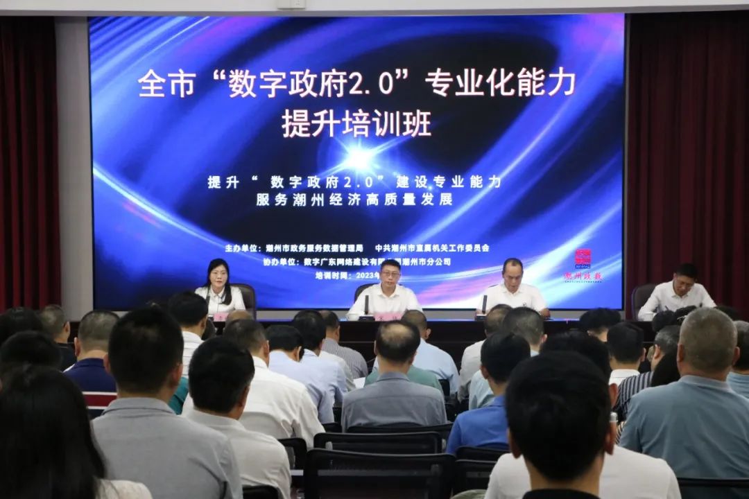 潮州市举办2023年度全市“数字政府2.0”专业化能力提升培训班