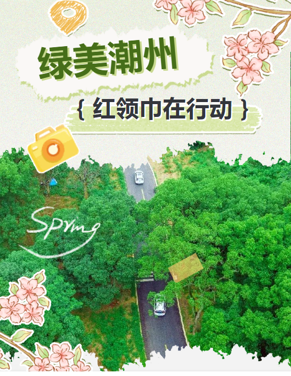2024年潮州少先队“绿美潮州”特色章重磅上线!打卡!争章!