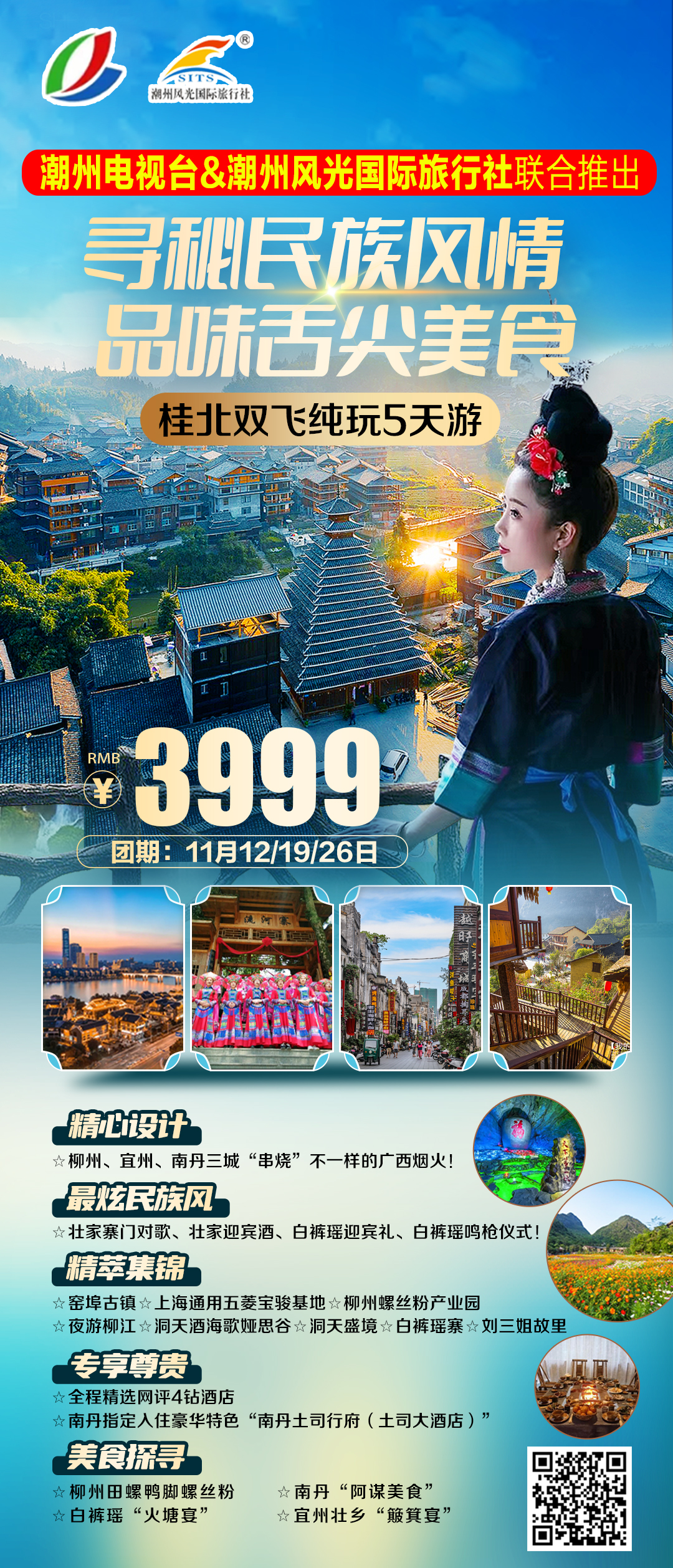 潮州电视台&潮州风光国际旅行社联合推出——“寻秘民族风情、品味舌尖美食”桂北双飞纯玩五天游