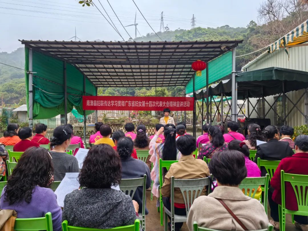 南澳县妇联举办传达学习贯彻广东省妇女第十四次代表大会精神宣讲活动
