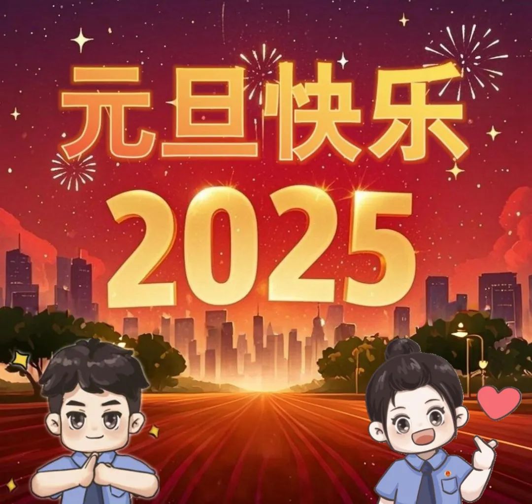 海报|潮阳区人民检察院祝您元旦快乐