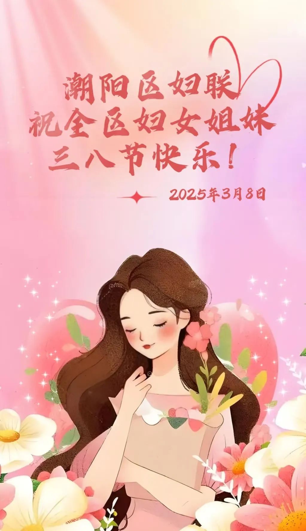 潮阳区妇联祝全区妇女姐妹三八节快乐!
