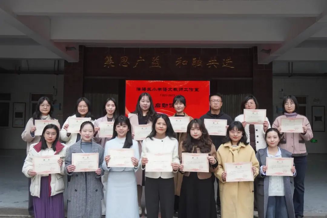 扬帆新征程  携手共成长——澄海区小学语文教师工作室(2025-2027)成立会议在广益小学召开