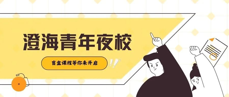 澄海“青年夜校”开班啦 | 全年公益课程等你来拆盲盒~
