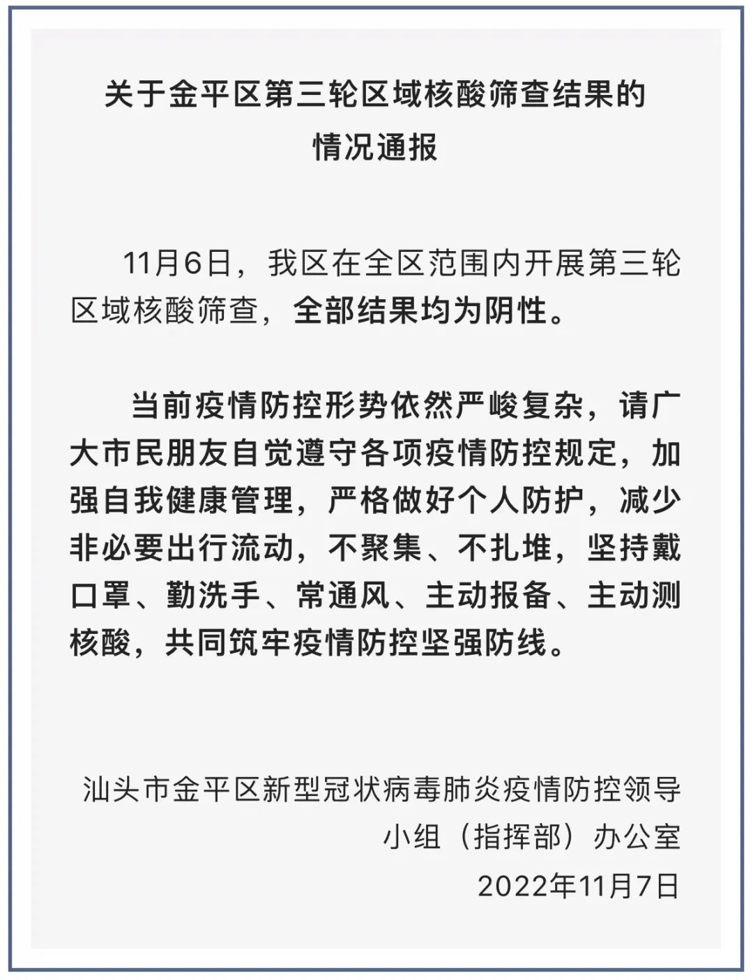 关于金平区第三轮区域核酸筛查结果的情况通报