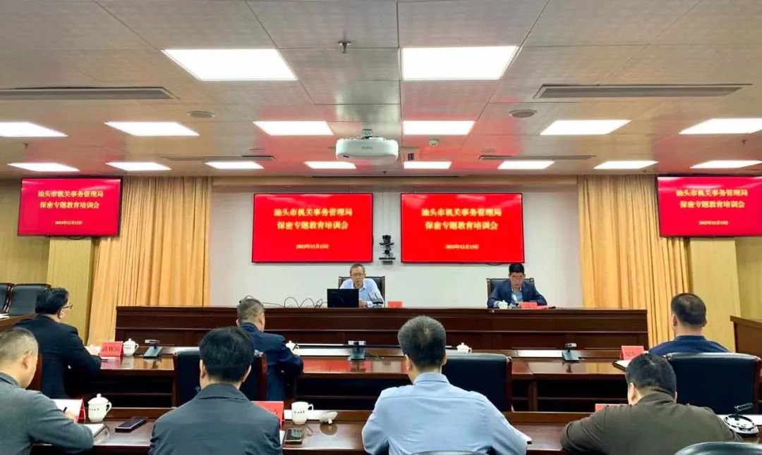 汕头市机关事务管理局举办保密专题教育培训会