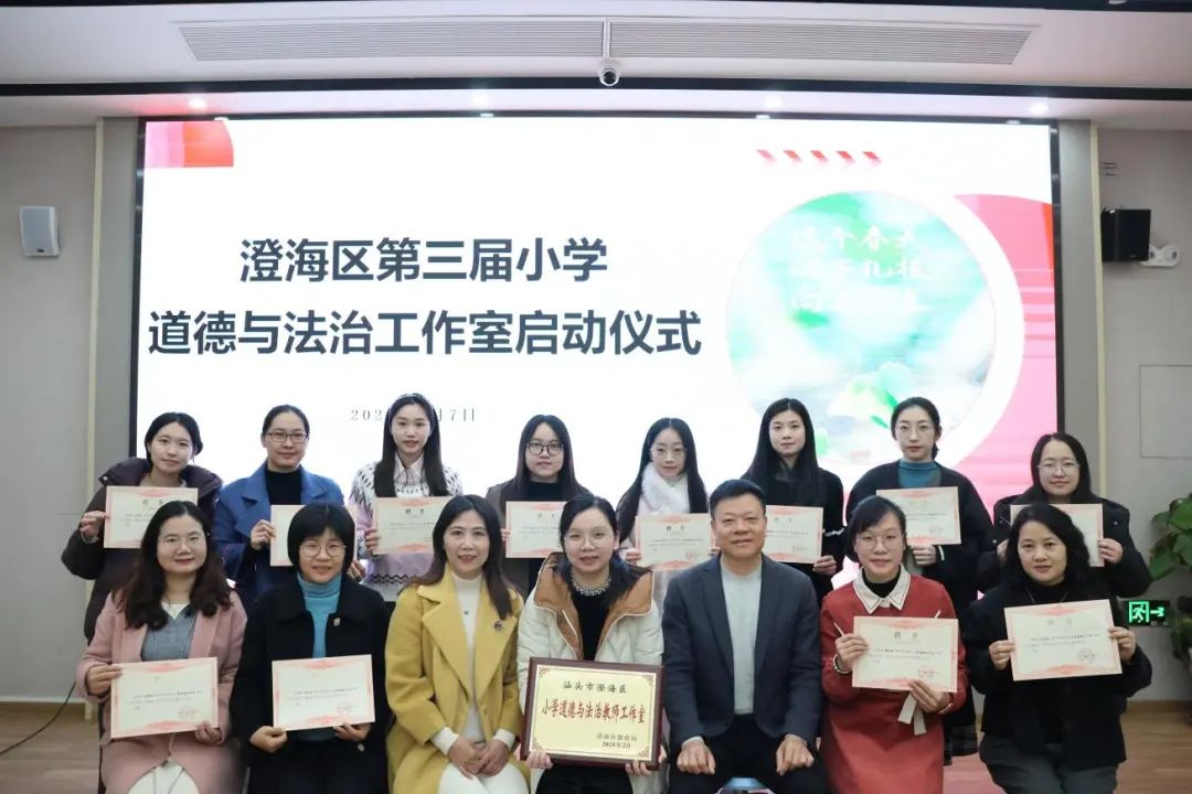 三月春风暖 杏坛德法馨——澄海区第三届小学道德与法治教师工作室启动仪式暨首场研修活动顺利举行