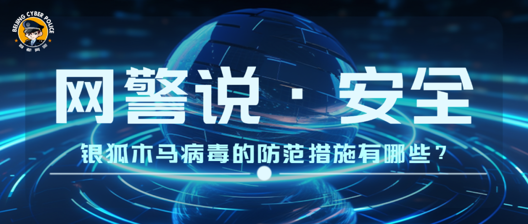 【网警说·安全】银狐木马病毒的防范措施有哪些?