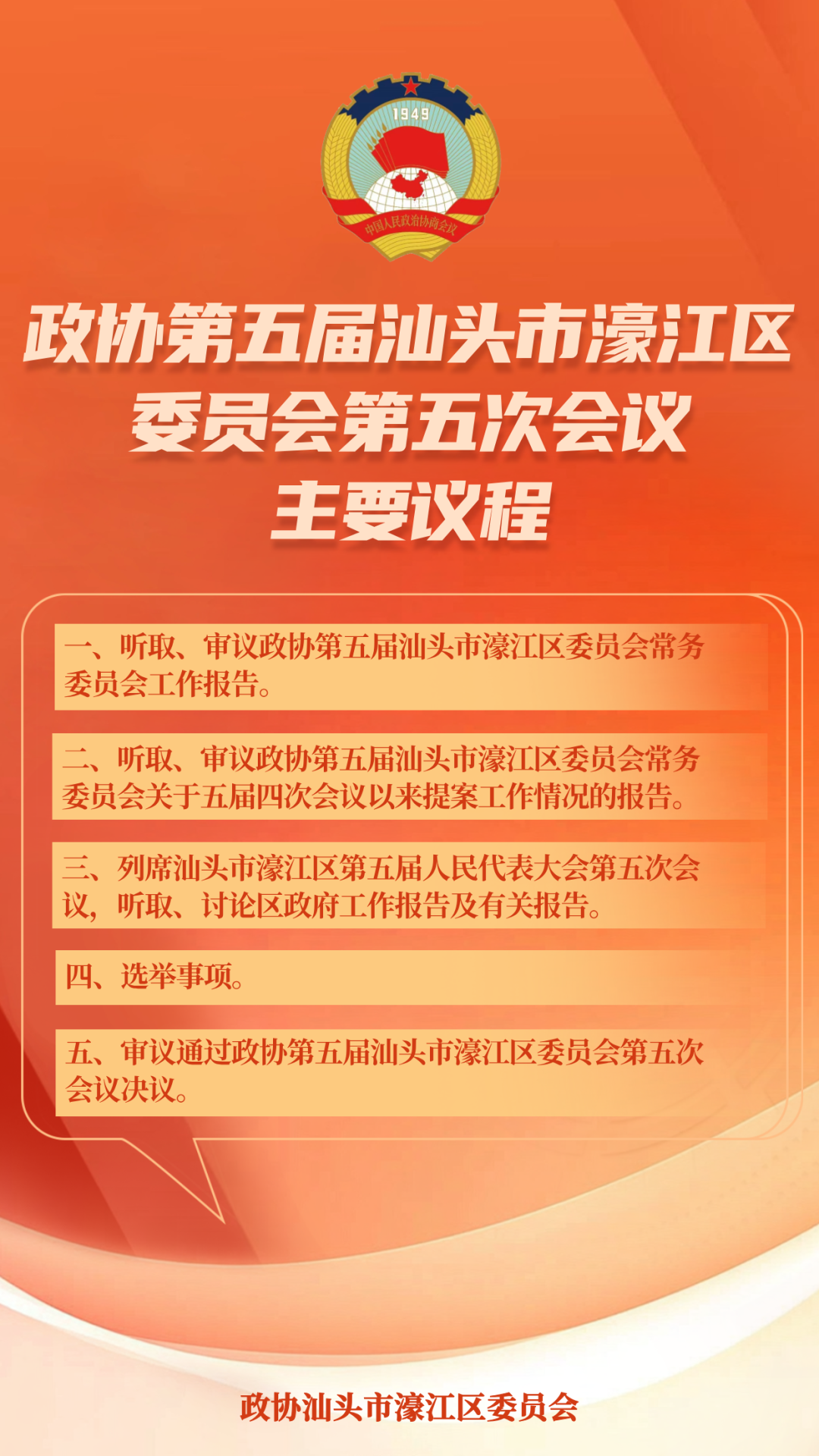 政协第五届汕头市濠江区委员会第五次会议明天开幕