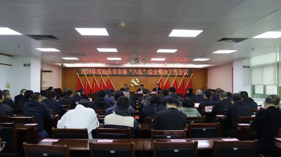 市城管局组织召开2024年度汕头市市容“六乱”综合整治工作会议