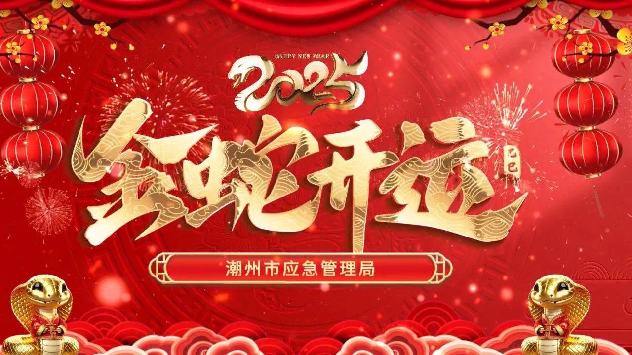 潮州市应急管理系统给大家拜年啦!