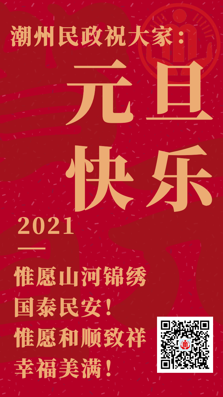 潮州民政祝大家元旦快乐!万事如意!阖家欢乐!