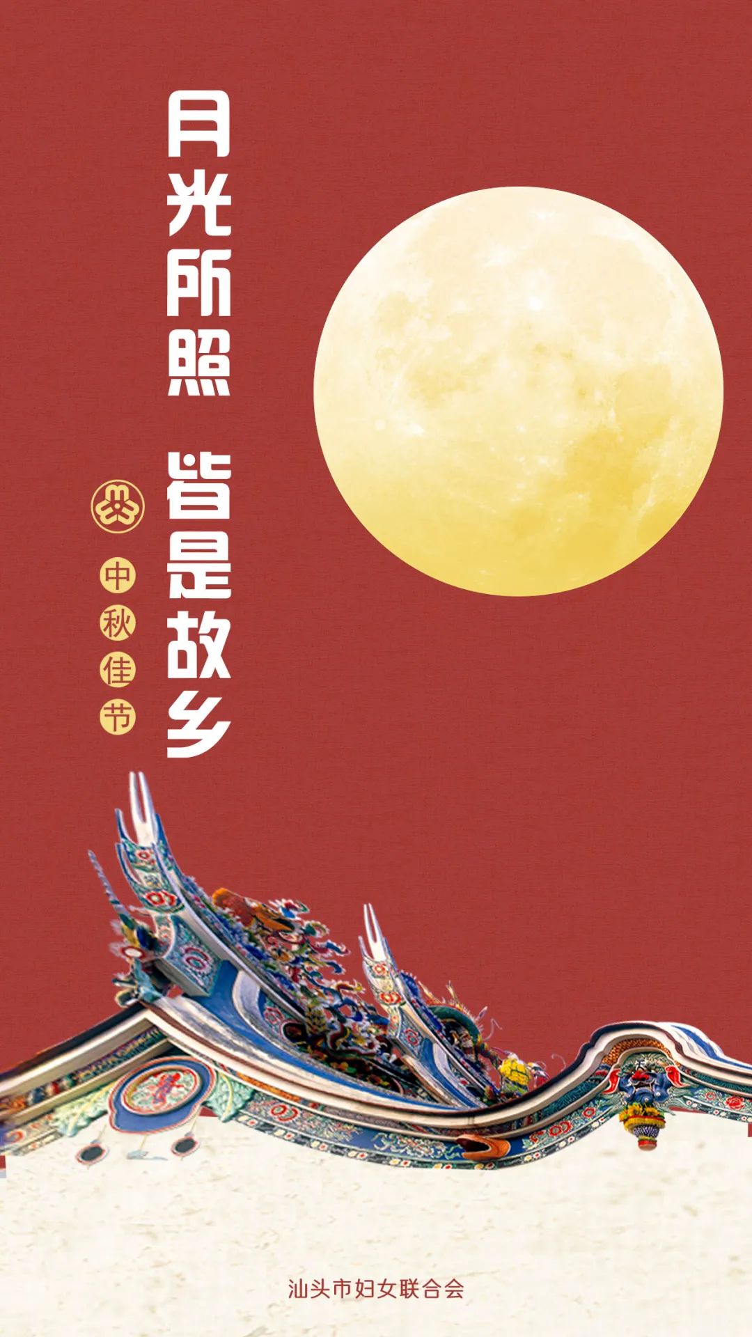 汕头市妇联祝您:中秋节快乐!