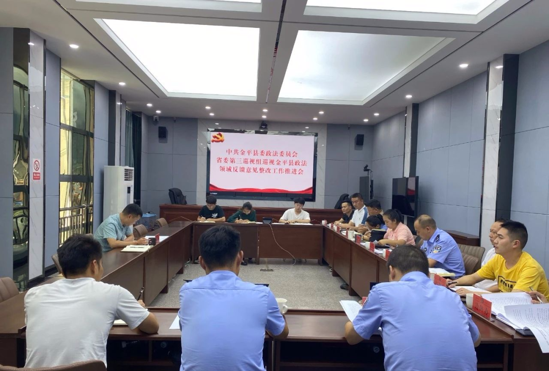 金平县委政法委召开省委第三巡视组巡视金平县政法领域反馈意见整改工作推进会
