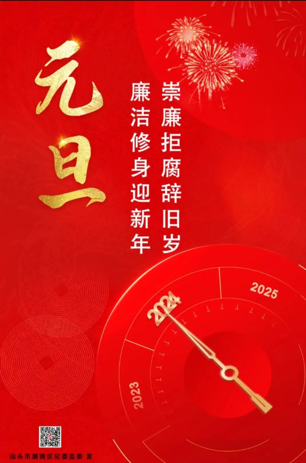 潮南区纪委监委祝大家元旦快乐!