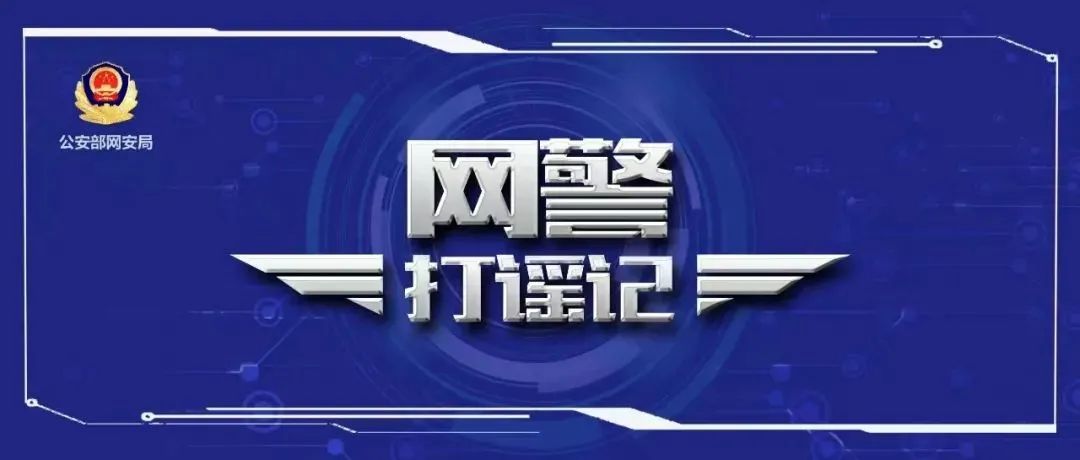 为吸粉引流、卖保健品,故意捏造并传播虚假“死亡率”,网警依法查处多人