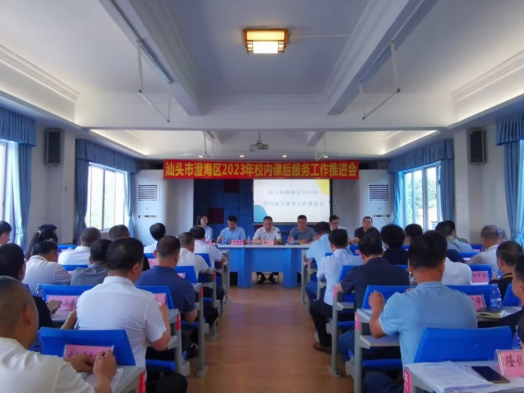 提高校内课后服务质量,办人民满意教育——澄海区召开2023年校内课后服务工作推进会