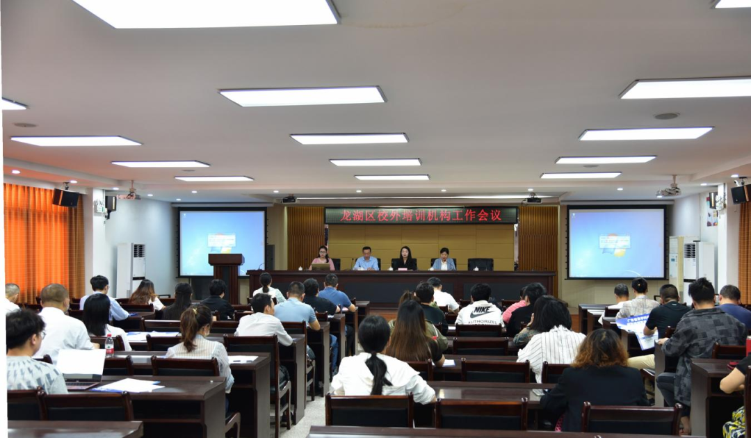 区教育局召开龙湖区校外培训机构工作会议