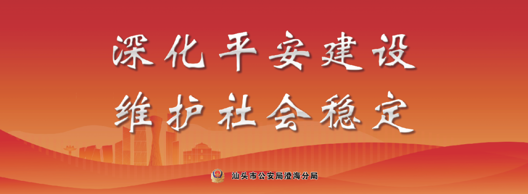 澄海公安:迎春护平安,年味亦更浓