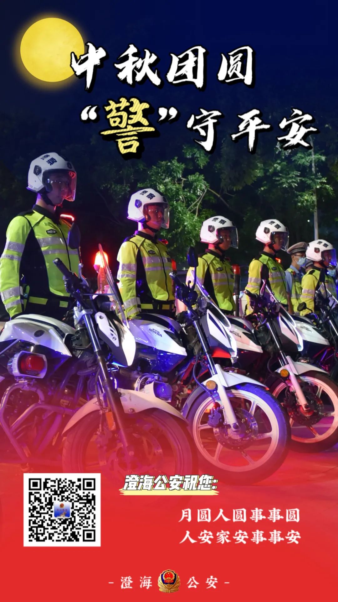 澄海公安祝全区人民:中秋快乐!