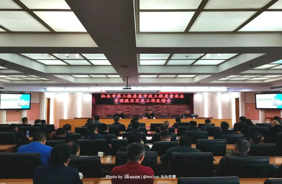 汕头市住房和城乡建设局召开第二轮全市房屋市政工程质量安全管理技术交流工作反馈会