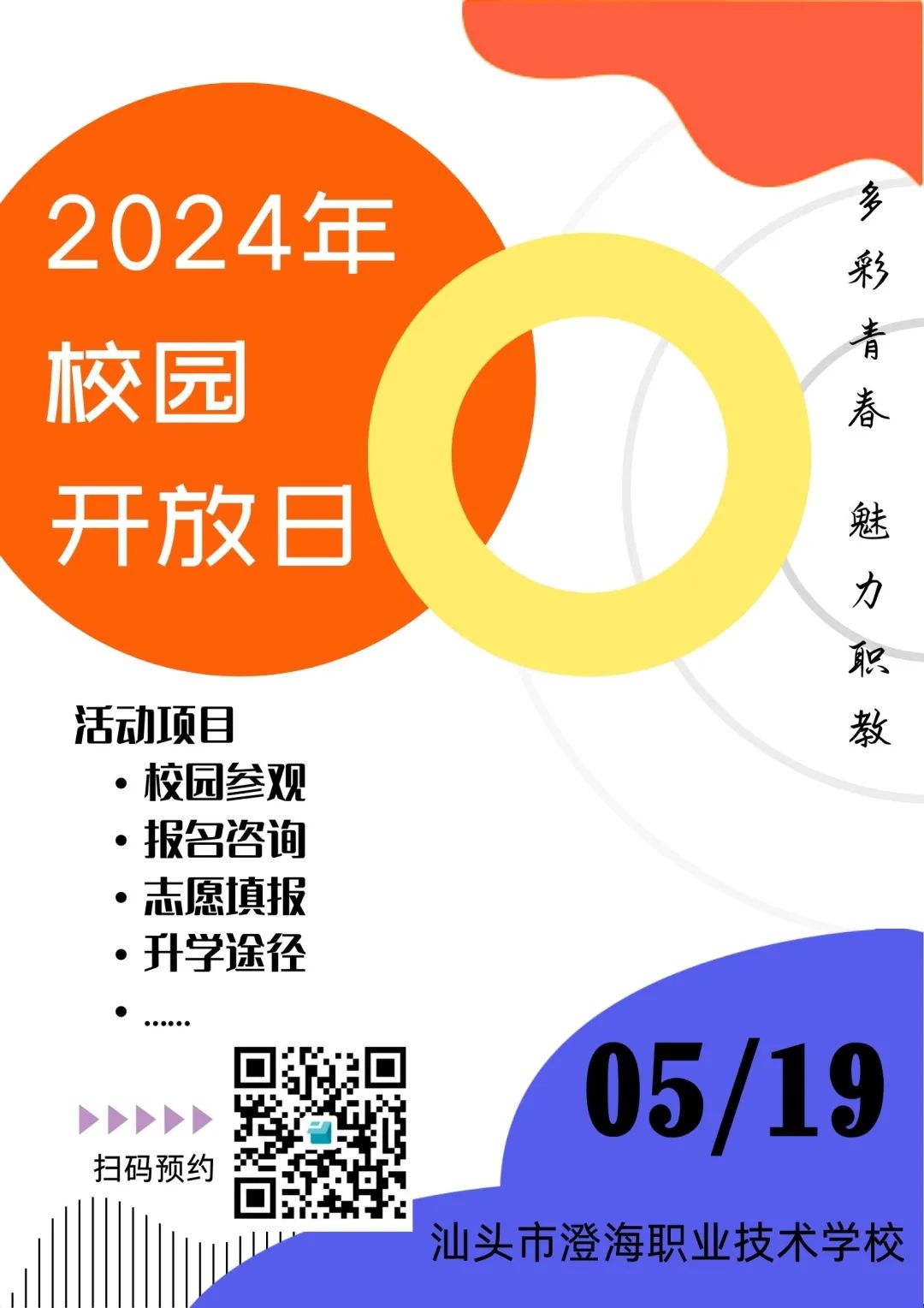 多彩青春 魅力职教——澄海职业技术学校2024年校园开放日