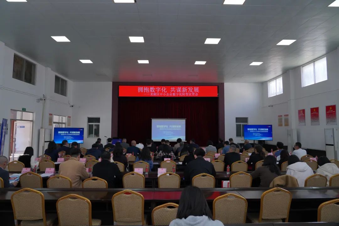 拥抱数字化 共谋新发展!龙湖区召开中小企业数字化转型宣贯会