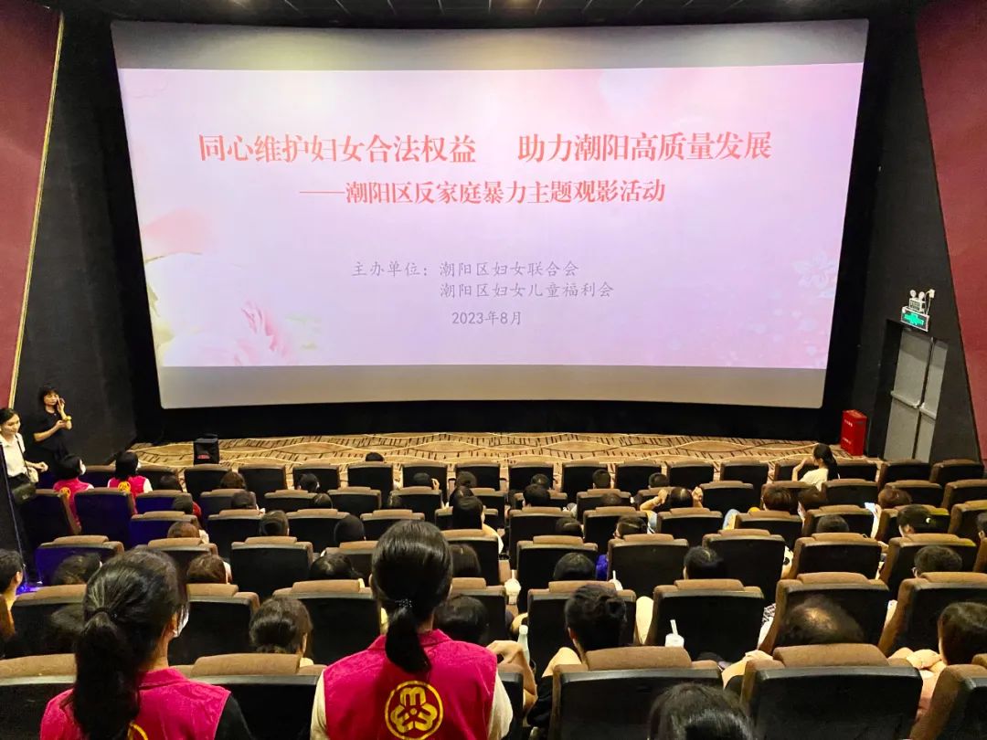 同心维护妇女合法权益 助力潮阳高质量发展——潮阳区开展反家庭暴力主题观影活动
