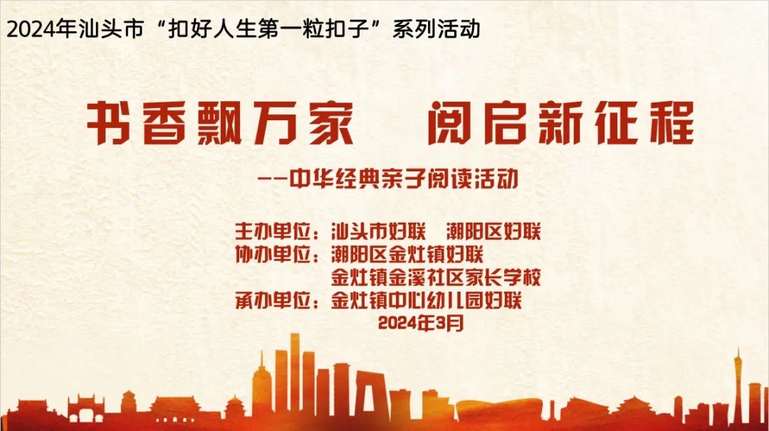 【扣好人生第一粒扣子】 潮阳区举办“书香飘万家  阅启新征程”——中华经典亲子阅读活动