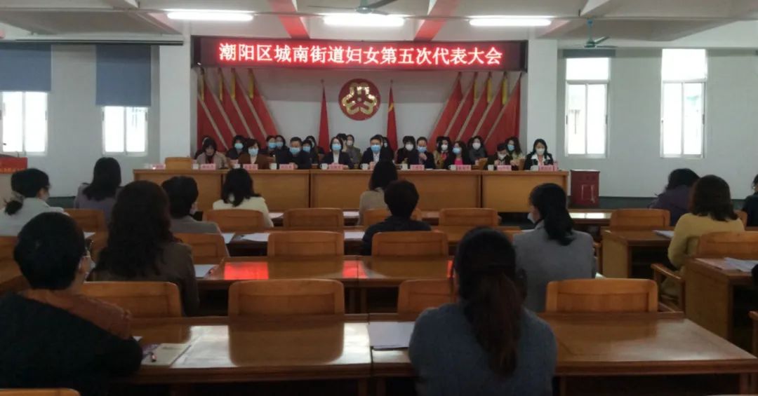 【基层换届开新篇 巾帼聚力再起航】潮阳区城南街道召开妇女第五次代表大会