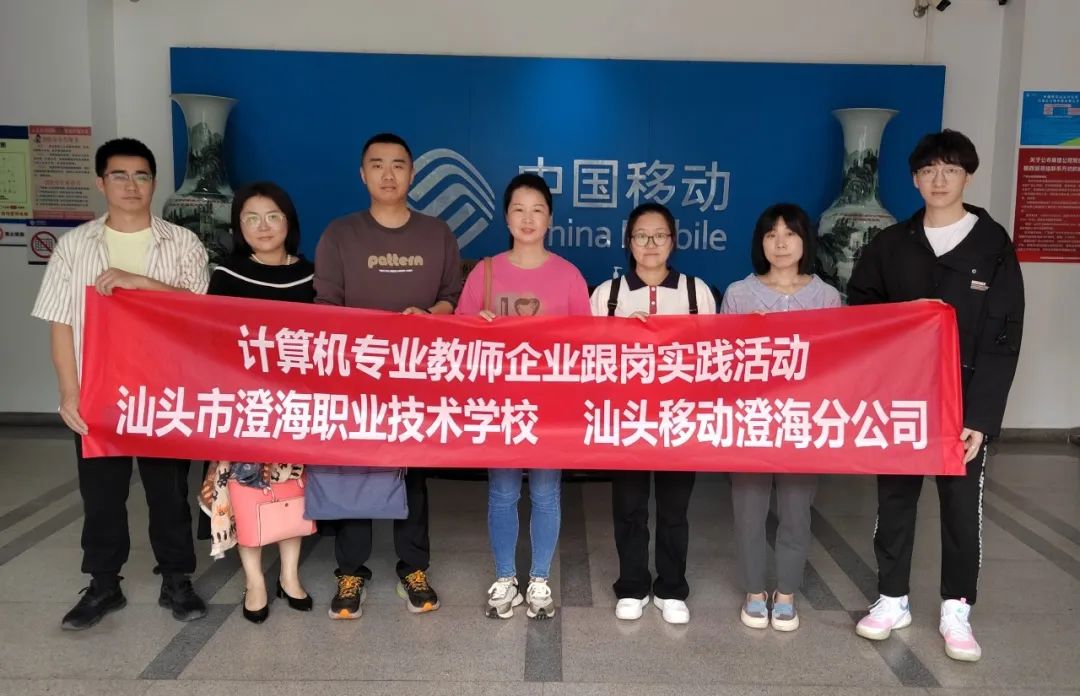 澄海职业技术学校理工部专业教师到中国移动澄海分公司跟岗实践
