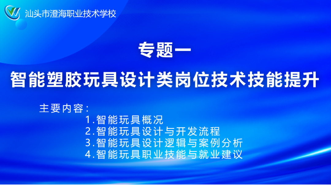 聚焦塑胶智玩前沿,锻铸专业凌云羽翼—— 汕头市澄海职业技术学校开启智能塑胶玩具设计培训新篇