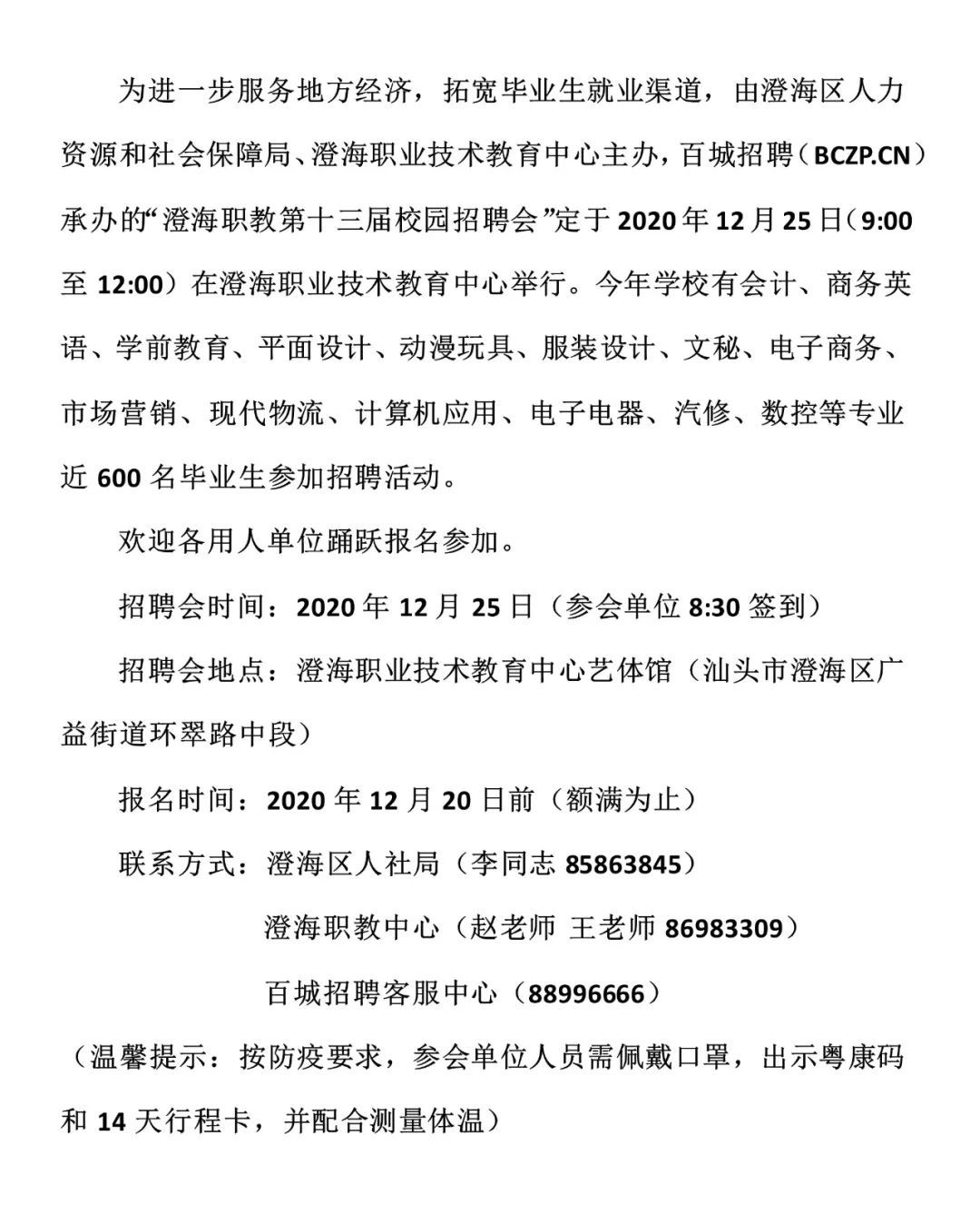澄海职教中心第十三届校园招聘会敬告