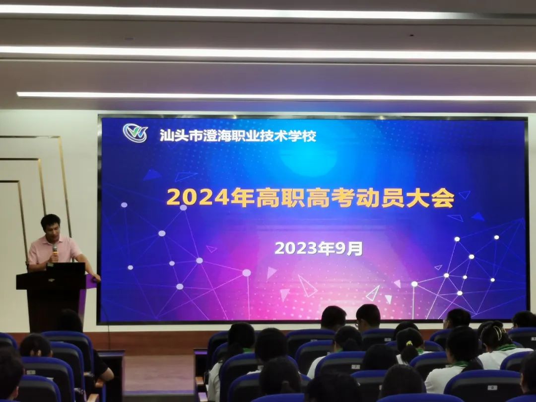 击鼓催征齐奋楫  厉兵秣马备考忙——澄海职教召开2024年职教高考备考动员大会