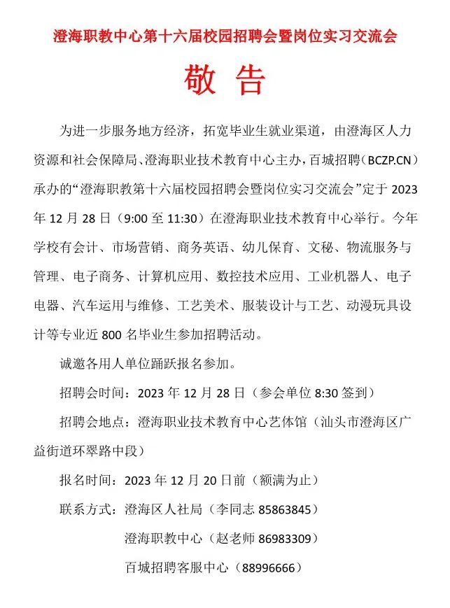 澄海职教中心第十六届校园招聘会暨岗位实习交流会敬告