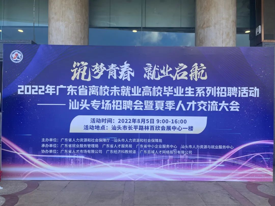 市国资委积极组织国企参加“筑梦青春·就业启航”2022年广东省离校未就业高校毕业生系列招聘活动—汕头专场招聘会暨夏季人才交流大会