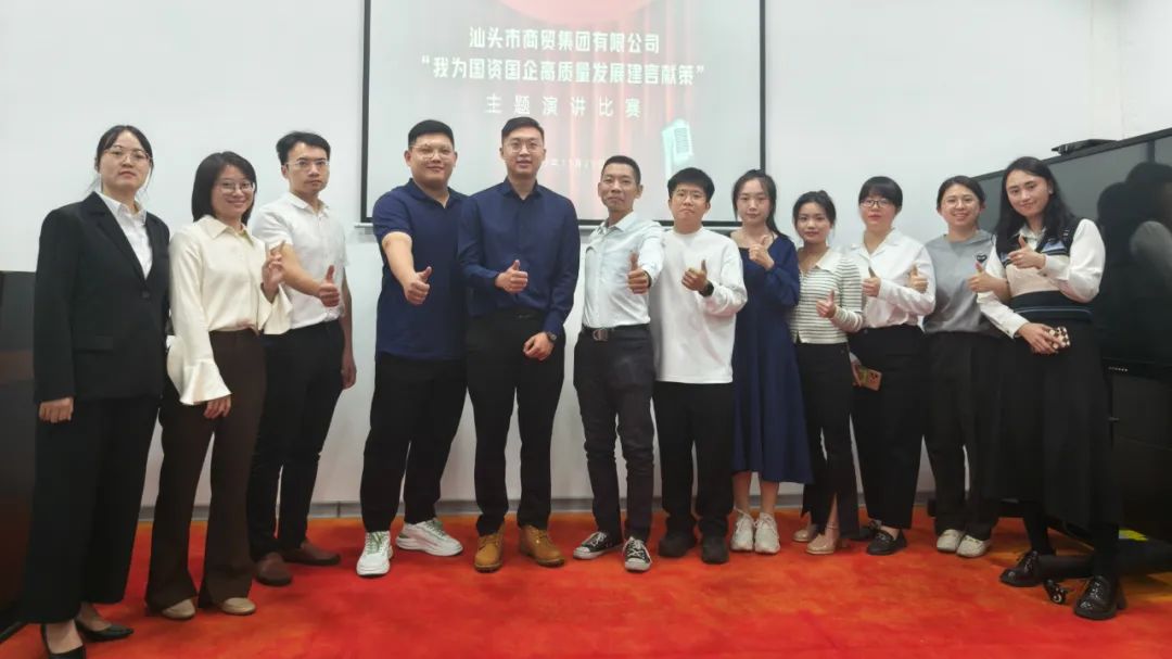聚焦主业,激扬青春,展示风采 | 汕头市商贸集团有限公司“我为国资国企高质量发展建言献策”主题演讲比赛圆满收官