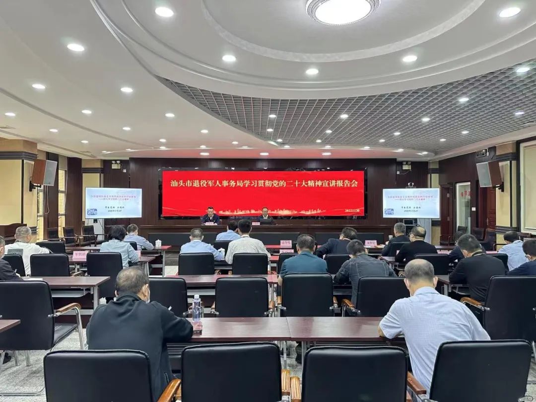 汕头市退役军人事务局召开学习贯彻党的二十大精神宣讲报告会