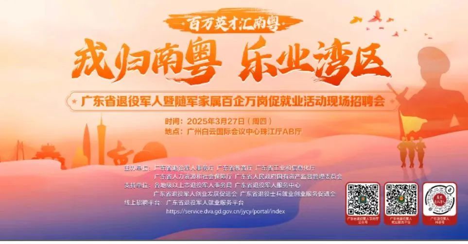 不容错过!@汕头退役军人及随军家属,这场“百万英才汇南粤”百企万岗招聘会等你来